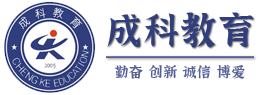 广州成科教育官方网站